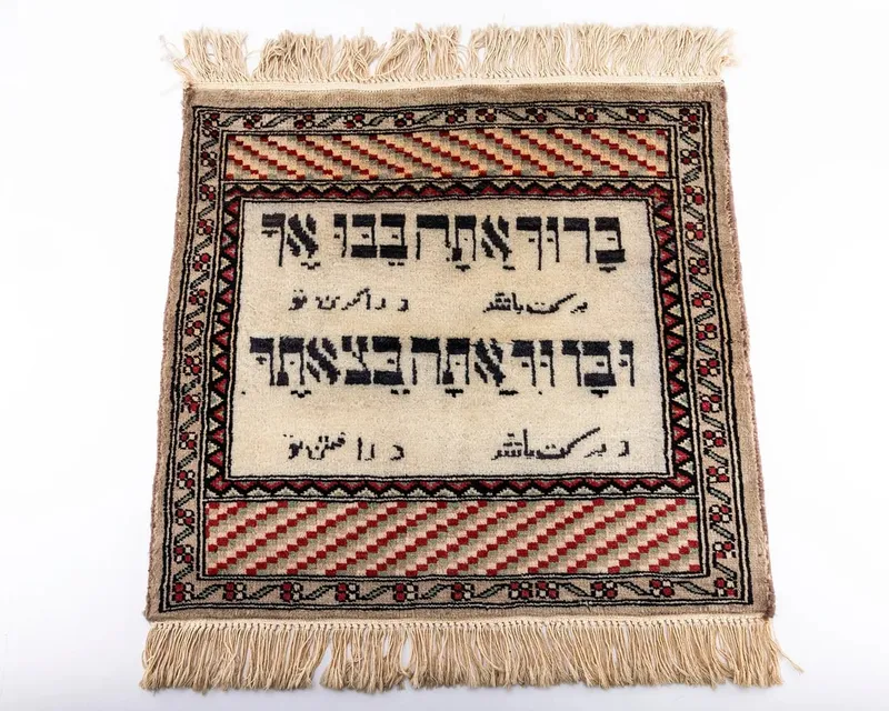 A SMALL PERSIAN DECORATIVE HEBRAIC CARPET from auction in woodmere, New York